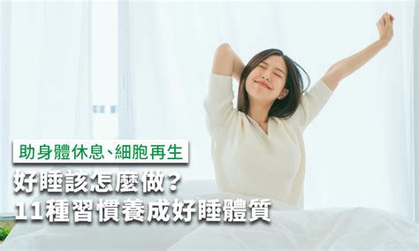 怎麼樣才能睡著|好睡該怎麼做？11種助眠方式養成好睡體質